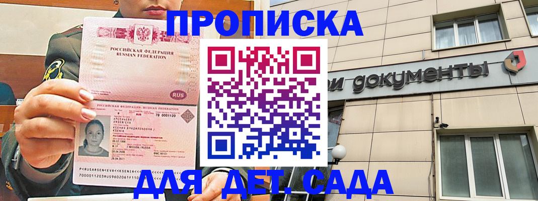 прописка ребенка в Сергиевом Посаде